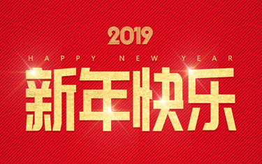 麗水威儀自動化技術(shù)有限公司祝大家新年快樂！