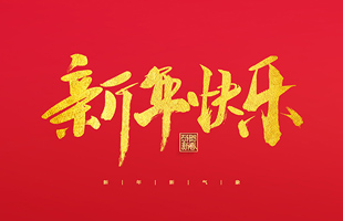 麗水市威儀自動化技術(shù)有限公司祝大家2022新年快樂！